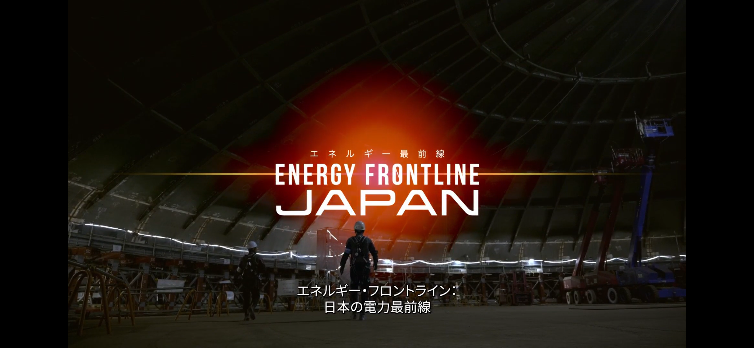 エネルギー・フロントライン：日本の電力最前線